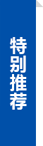 特别推荐